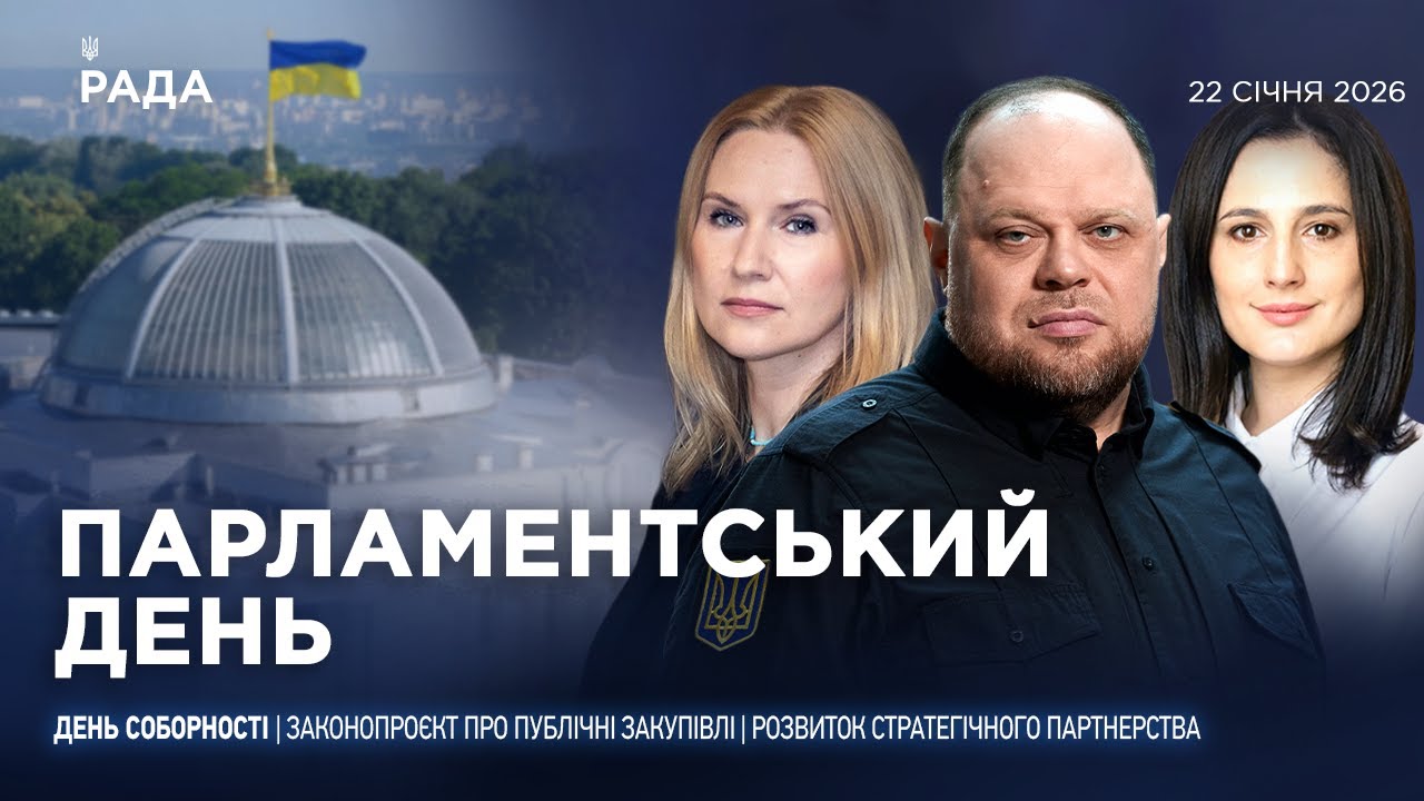 Фото для новини:Парламентський день 22.01.2026