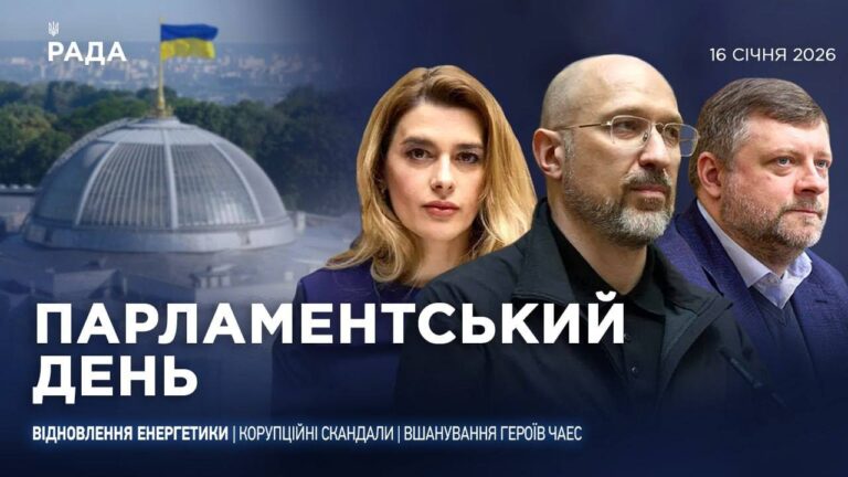 Фото для новини:Парламентський день 16.01.2026