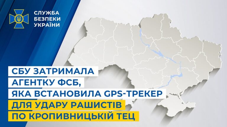 СБУ затримала агентку фсб, яка встановила GPS-трекер для удару рашистів по Кропивницькій ТЕЦ