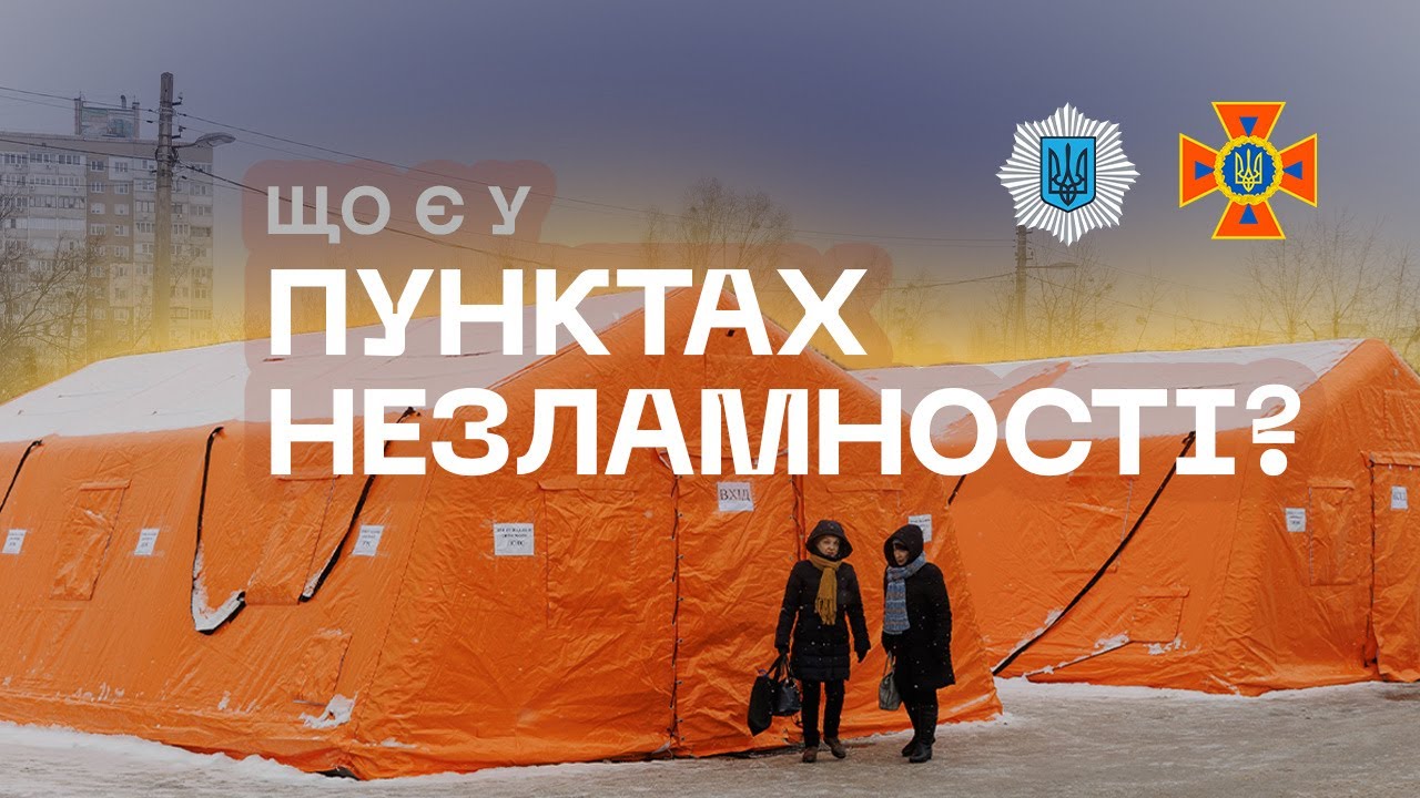 Фото для новини:❄️ Де зігрітися, зарядити гаджети та випити гарячого чаю | Пункти Незламності від ДСНС