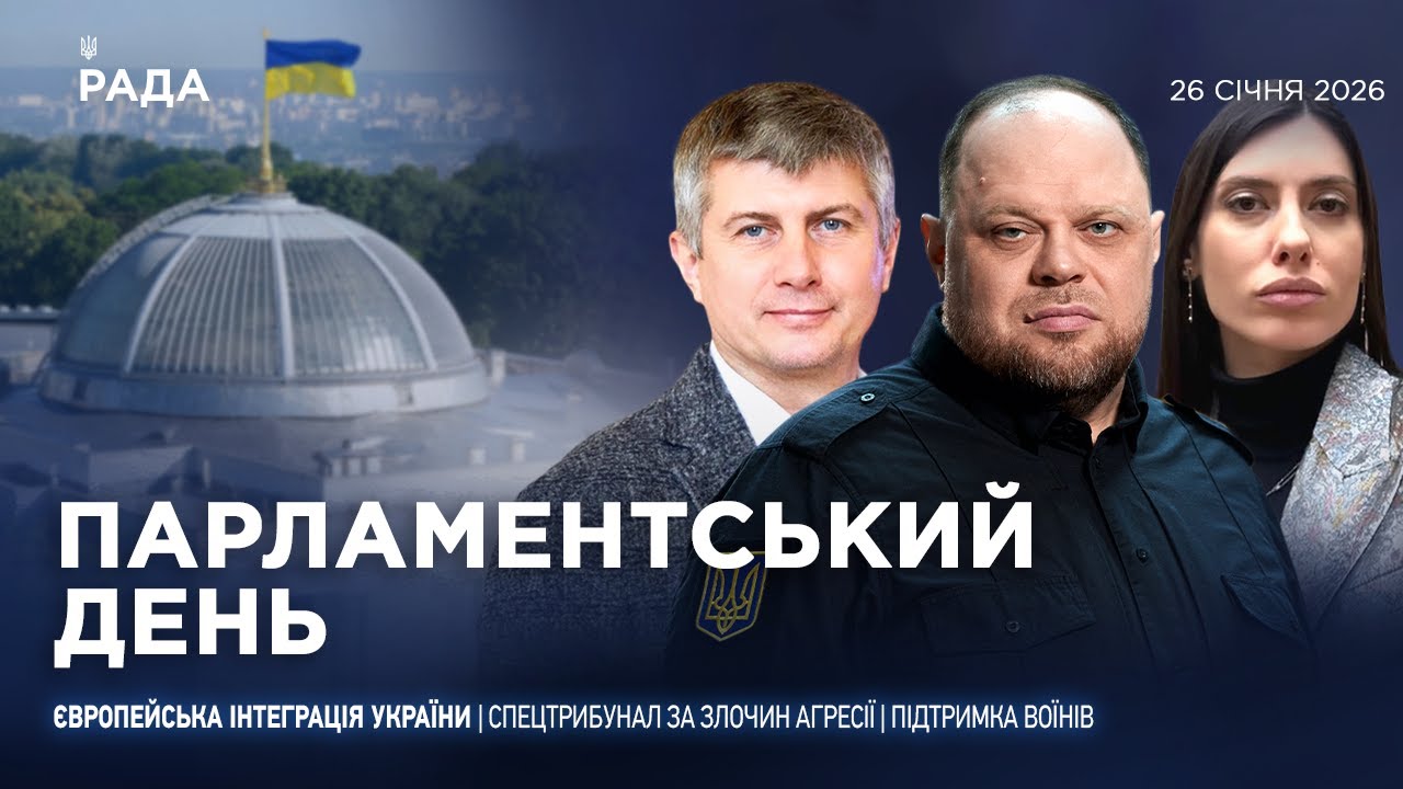 Фото для новини:Парламентський день 26.01.2026