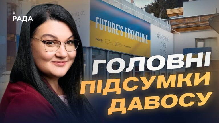 Фото для новини:Український дім у Давосі: як проходять зустрічі та стратегічні діалоги | Світлана Гриценко