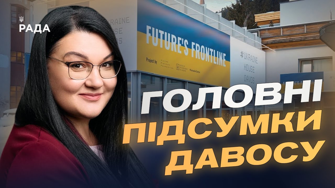 Фото для новини:Український дім у Давосі: як проходять зустрічі та стратегічні діалоги | Світлана Гриценко