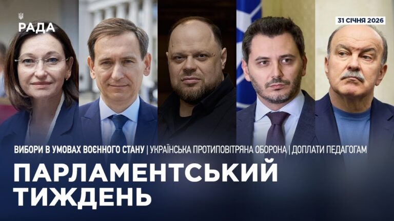 Фото для новини:Парламентський тиждень 31.01.2026