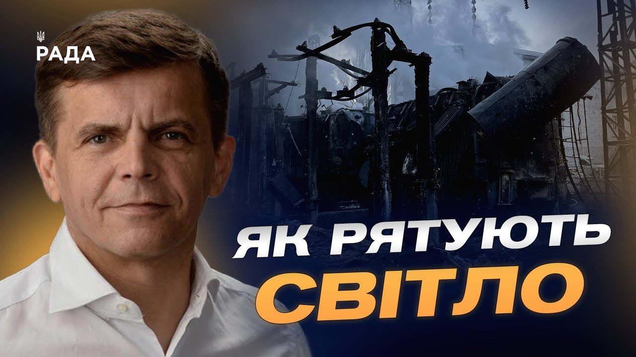 Фото для новини:Як в Україні захищають енергетичні об’єкти від російських атак | Сергій Сухомлин