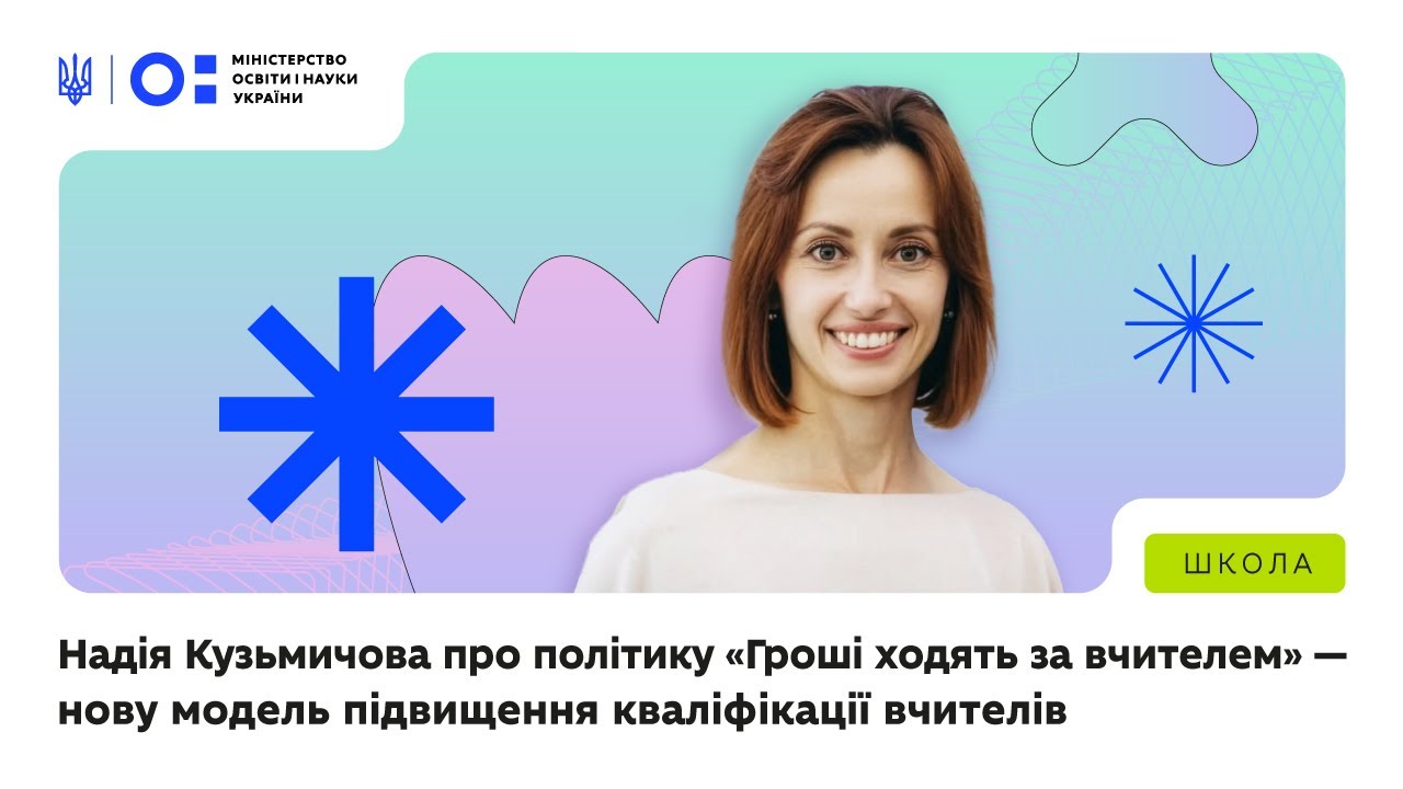 Фото для новини:«Гроші ходять за вчителем» — нова модель підвищення кваліфікації вчителів