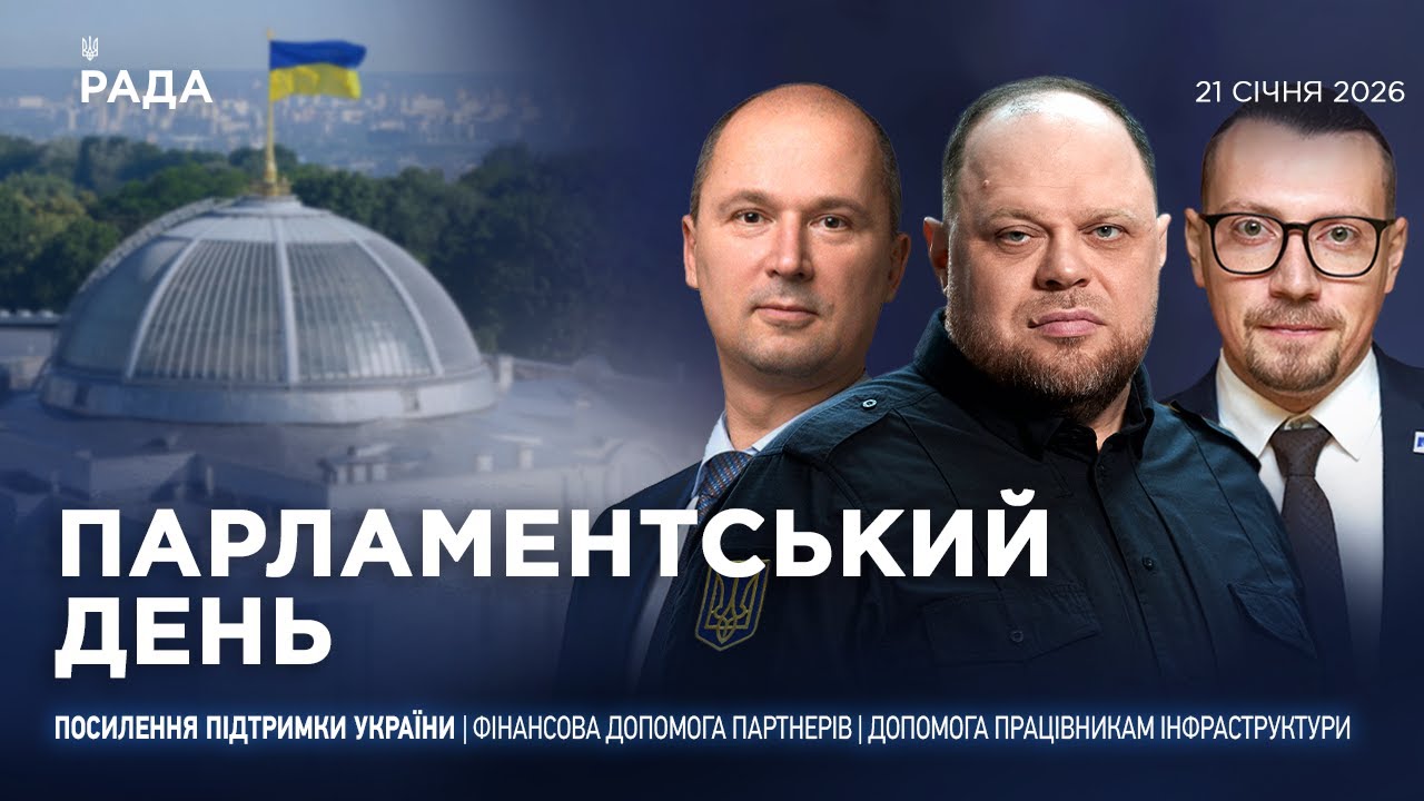 Фото для новини:Парламентський день 21.01.2026