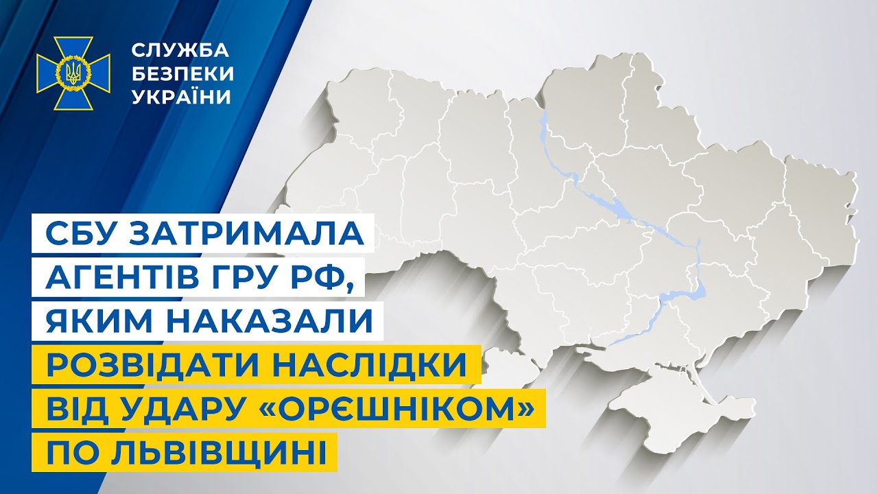 Фото для новини:СБУ затримала агентів гру рф, яким наказали розвідати наслідки від удару «Орєшніком» по Львівщині
