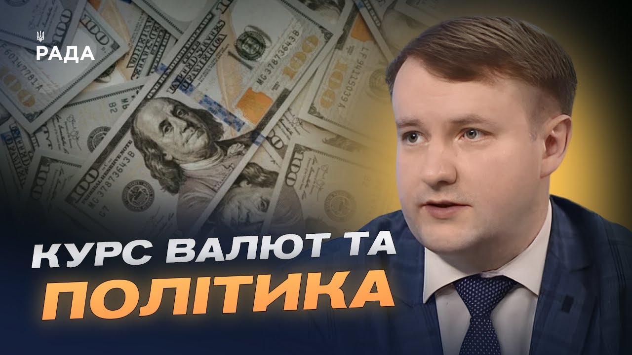 Фото для новини:Аналіз курсу долара та вплив міжнародних заяв на фінансову стабільність | Петро Олещук