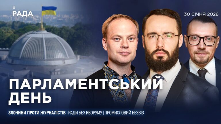Фото для новини:Парламентський день 30.01.2026