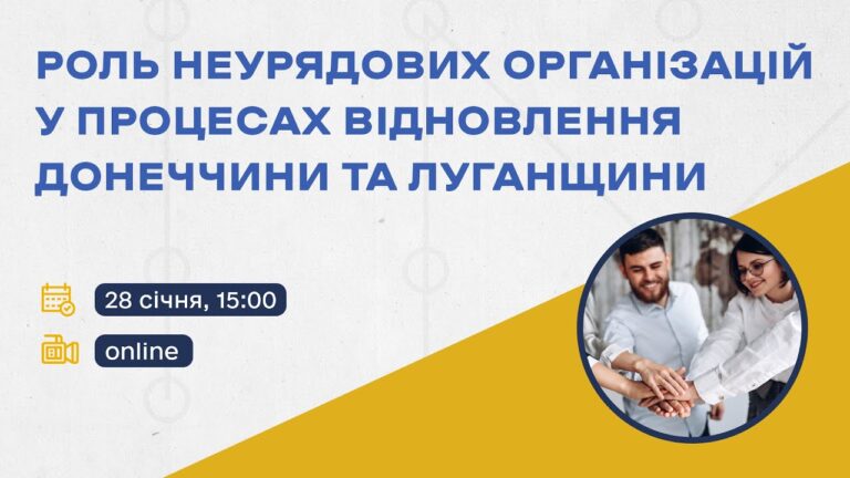 Фото для новини:Онлайн-дискусія «Роль неурядових організацій у процесах відновлення Донеччини та Луганщини»