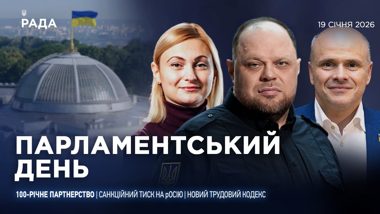 Фото для новини:Парламентський день 19.01.2026
