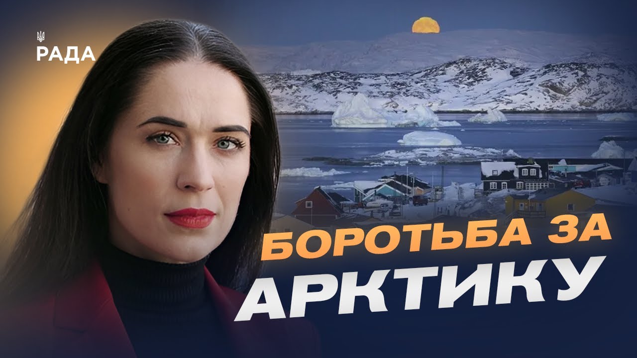 Фото для новини:Арктичний фактор у глобальній політиці: чому зростає увага до Гренландії | Ганна Шелест