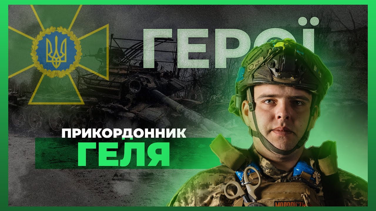 Фото для новини:⚔️ Особисто знищив понад 300 окупантів | прикордонник ГЕЛЯ #герої
