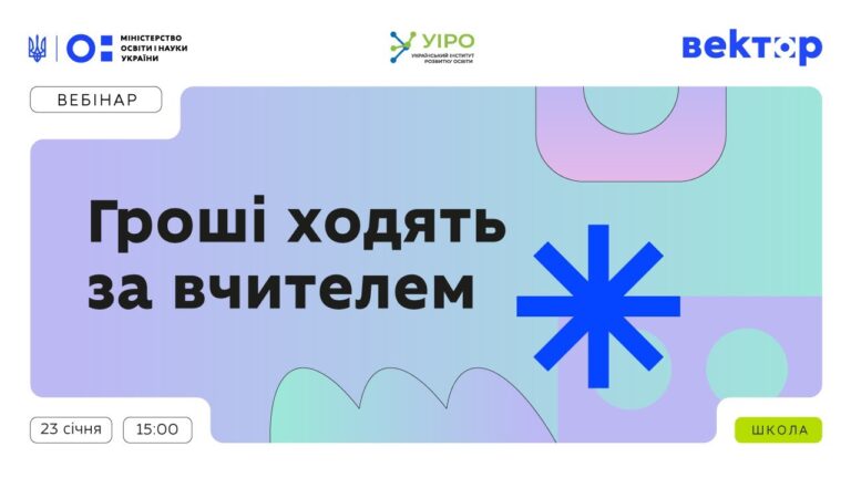 Фото для новини:Гроші ходять за вчителем: 23 січня | 15:00