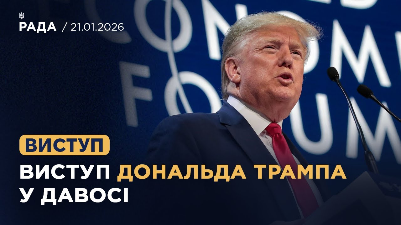 Фото для новини:Виступ Дональда Трампа на Всесвітньому економічному форумі в Давосі