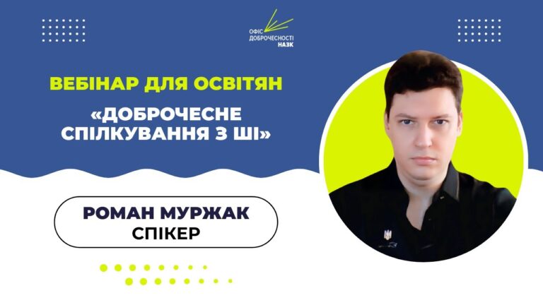 Фото для новини:Вебінар для освітян: «Доброчесне спілкування з АІ: етика, ризики та регулювання»