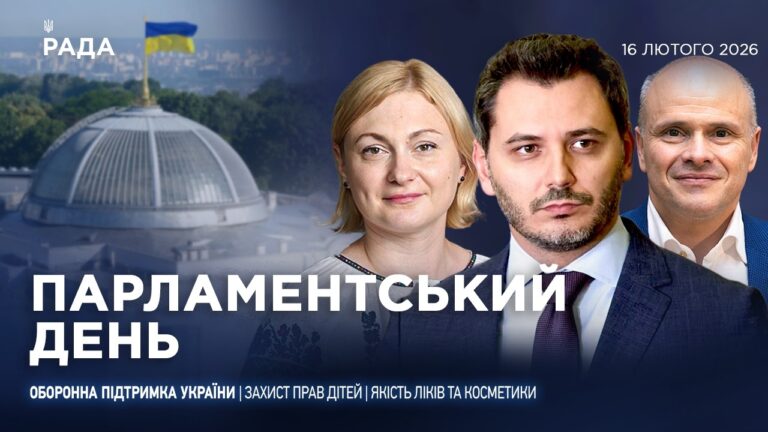 Фото для новини:Парламентський день 16.02.2026