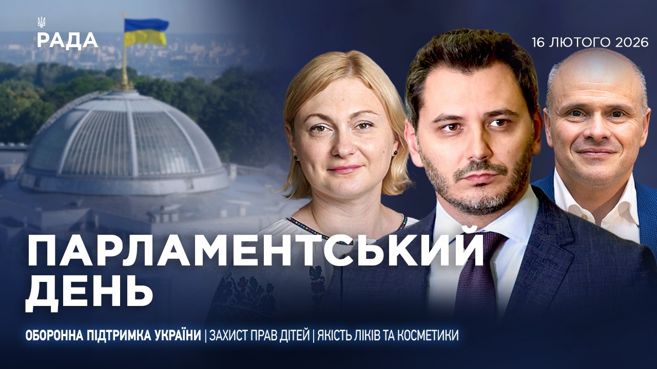 Фото для новини:Парламентський день 16.02.2026