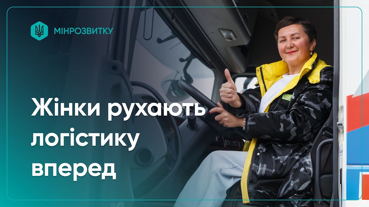 Фото для новини:Проєкт She Drives: жінки рухають логістику вперед