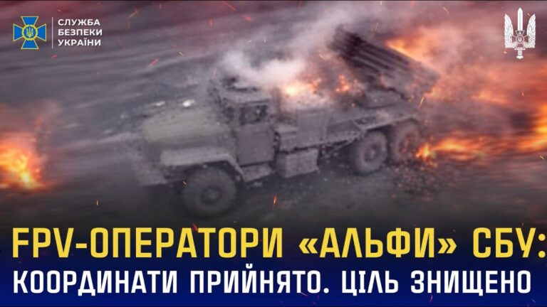 Фото для новини:FPV-оператори «Альфи» СБУ: Координати прийнято. Ціль знищено