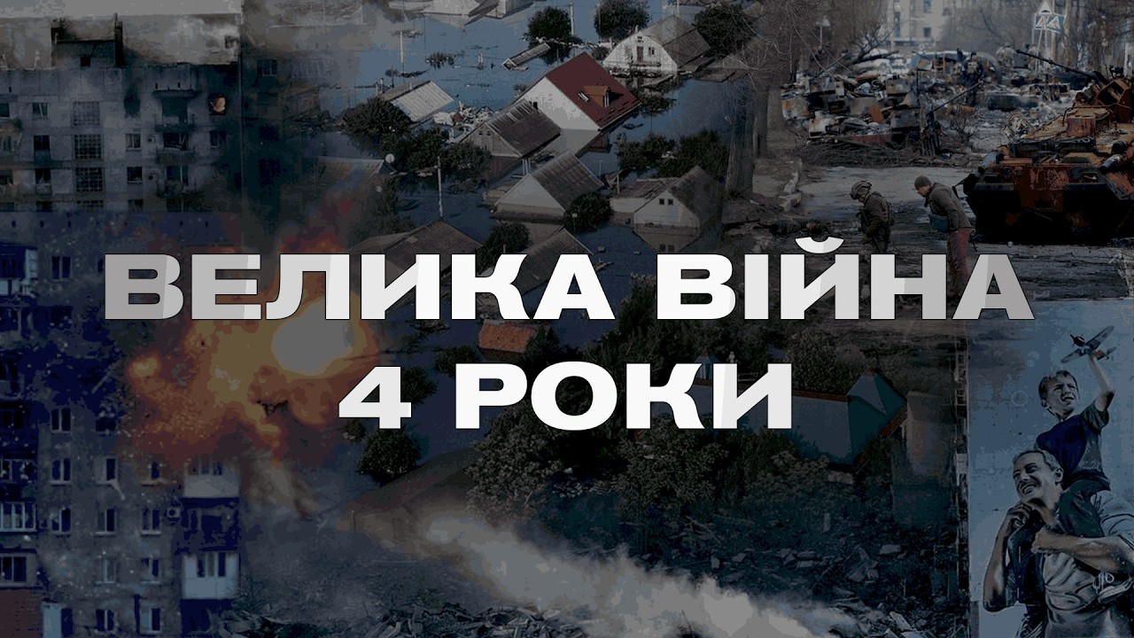Фото для новини:Чотири роки спротиву: війна, що мала зламати Україну, але не змогла