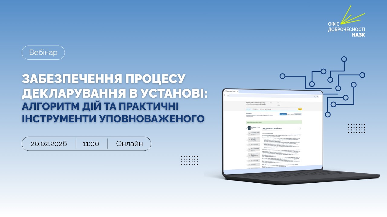 Фото для новини:Забезпечення процесу декларування в установі: алгоритм дій та практичні інструменти уповноваженого