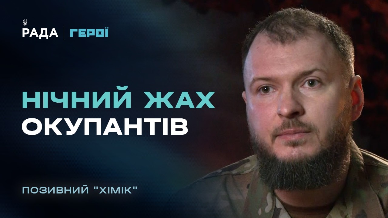 Фото для новини:Нічний жах для окупантів: командир "Омеги" з позивним "Хімік" про найгарячіші точки фронту | Герої