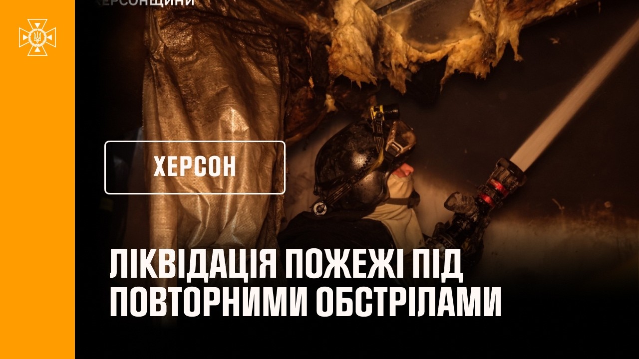 Фото для новини:Херсон: ліквідація пожежі під повторними обстрілами