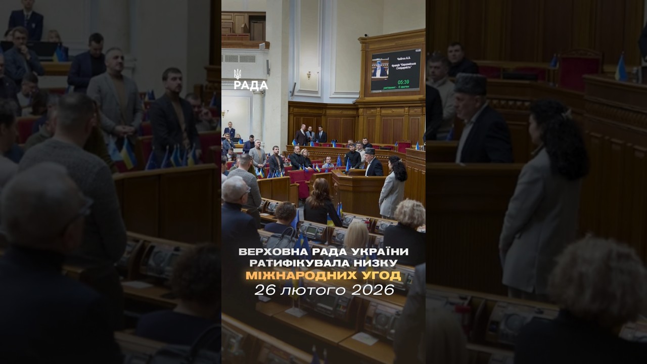 Фото для новини:📣📄 26 лютого Верховна Рада України ратифікувала низку міжнародних угод