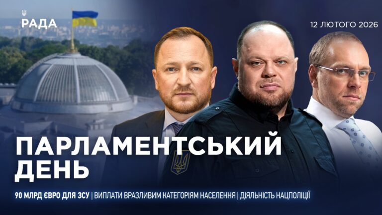 Фото для новини:Парламентський день 12.02.2026