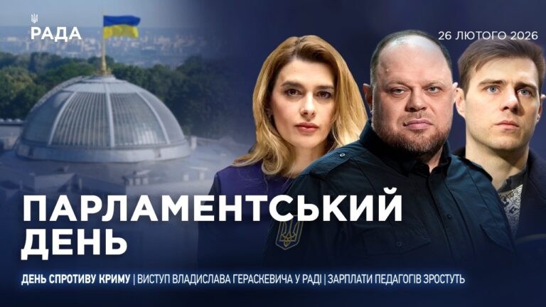 Фото для новини:Парламентський день 26.02.2026