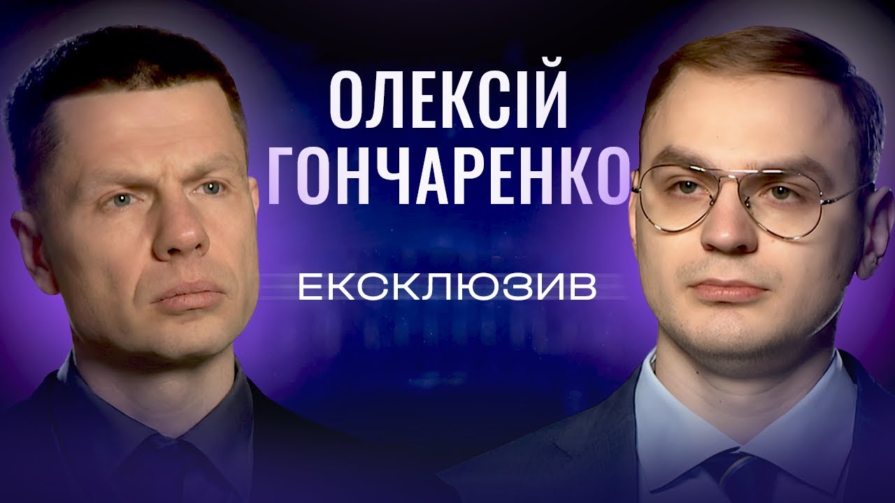 Фото для новини:ПАРЄ, спецтрибунал для РФ та чому виборів під час війни не буде. Олексій Гончаренко | ЕКСКЛЮЗИВ