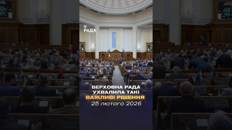 Фото для новини:📄📣 25 лютого Верховна Рада України ухвалила такі важливі рішення