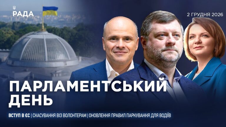 Фото для новини:Парламентський день 02.02.2026