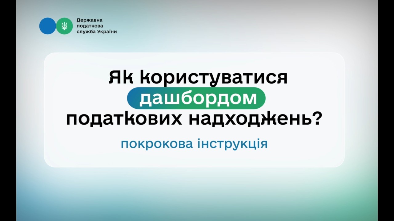 Фото для новини:ДПС оновила дашборд податкових надходжень до загального фонду державного бюджету