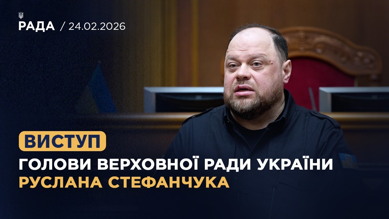 Фото для новини:Виступ Голови Верховної Ради України Руслана Стефанчука у річницю повномасштабного вторгнення