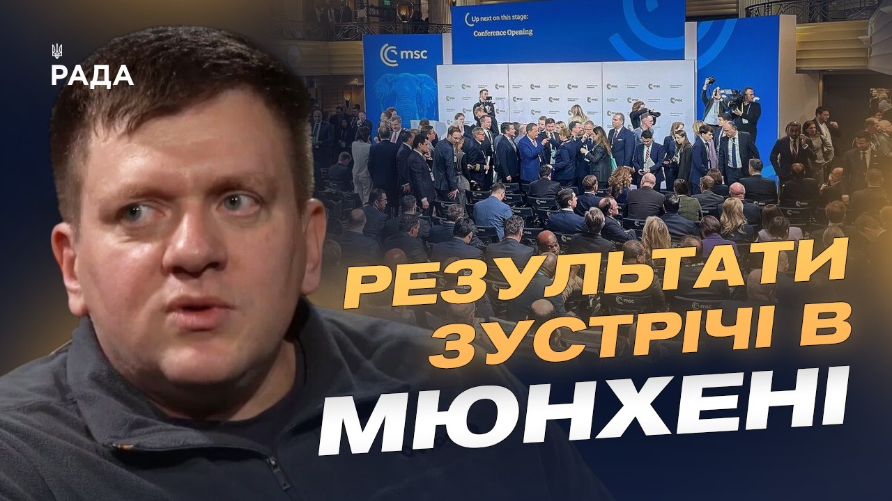 Фото для новини:Підсумки Мюнхенської конференції та питання військової підтримки України | Денис Попович