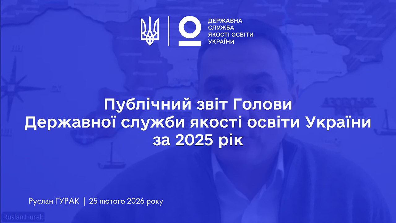 Фото для новини:Публічний звіт Голови Державної служби якості освіти України за 2025 рік