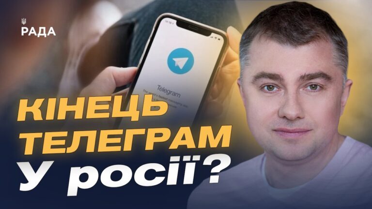 Фото для новини:Можливе блокування Telegram у рф: причини та наслідки | Руслан Дейниченко