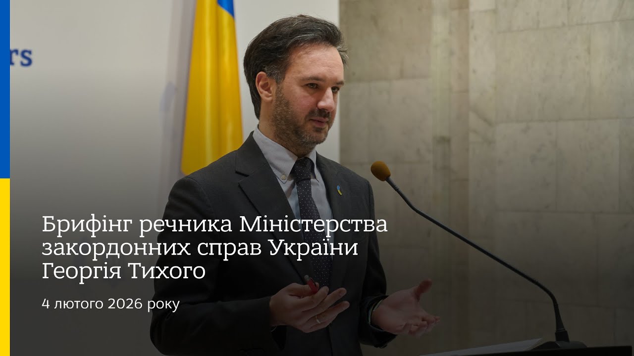 Фото для новини:Брифінг речника МЗС України Георгія Тихого