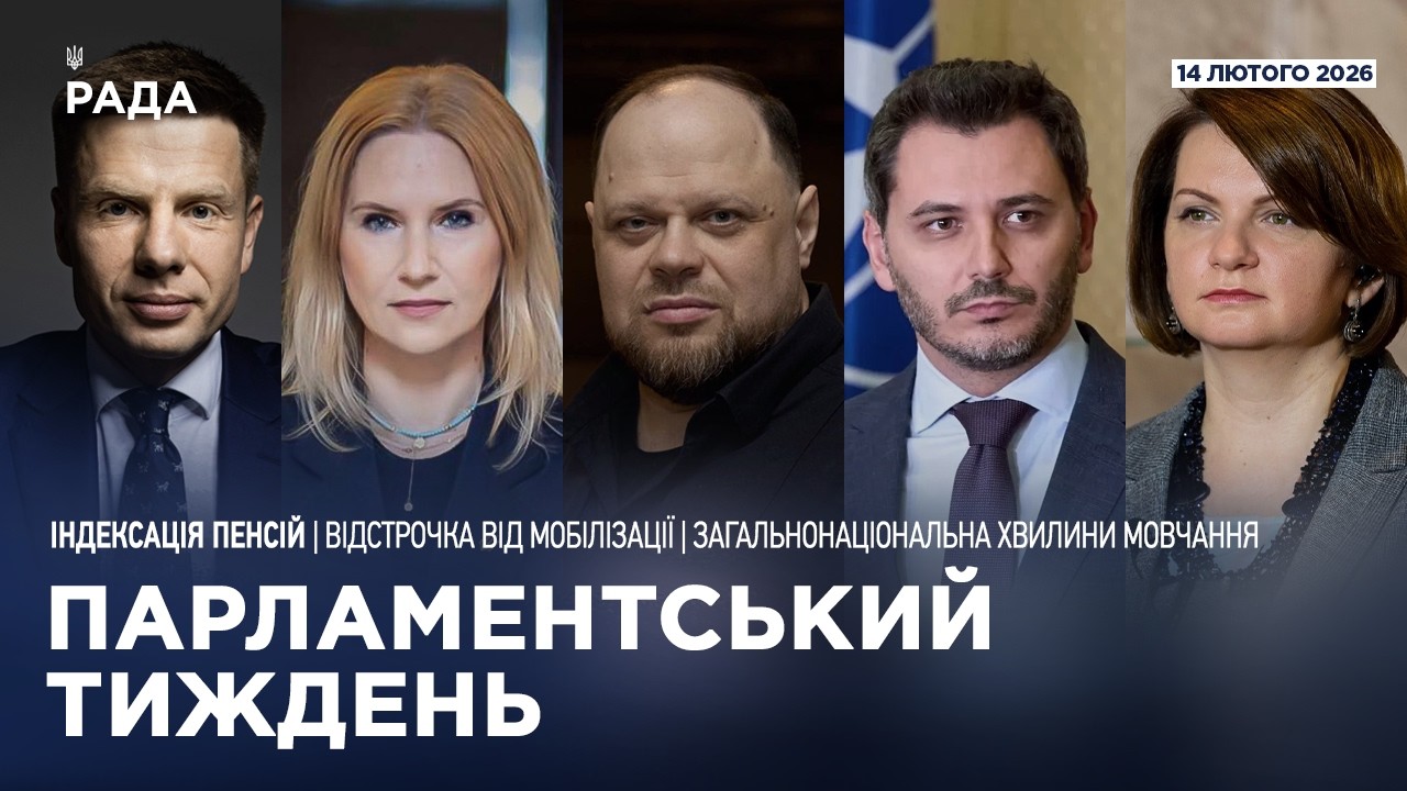 Фото для новини:Парламентський тиждень 14.02.2026