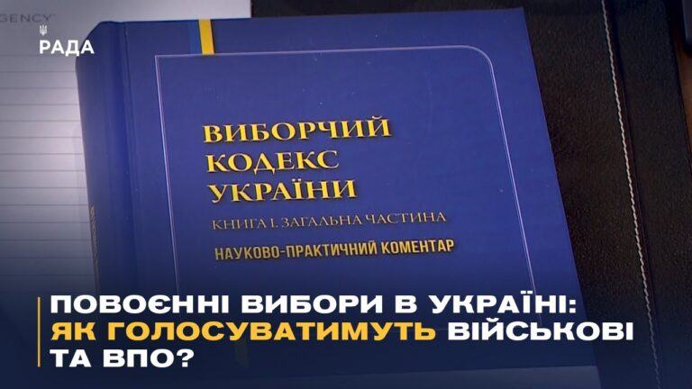 Фото для новини:Повоєнні вибори в Україні: як голосуватимуть військові та ВПО?