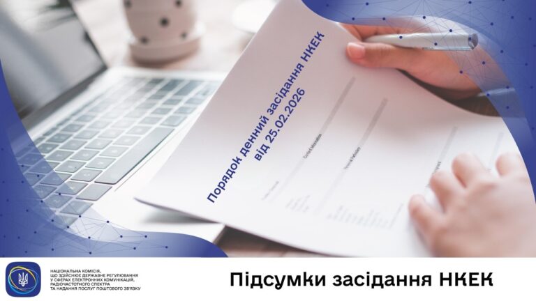 Фото для новини:Засідання НКЕК від 25 лютого 2026 року