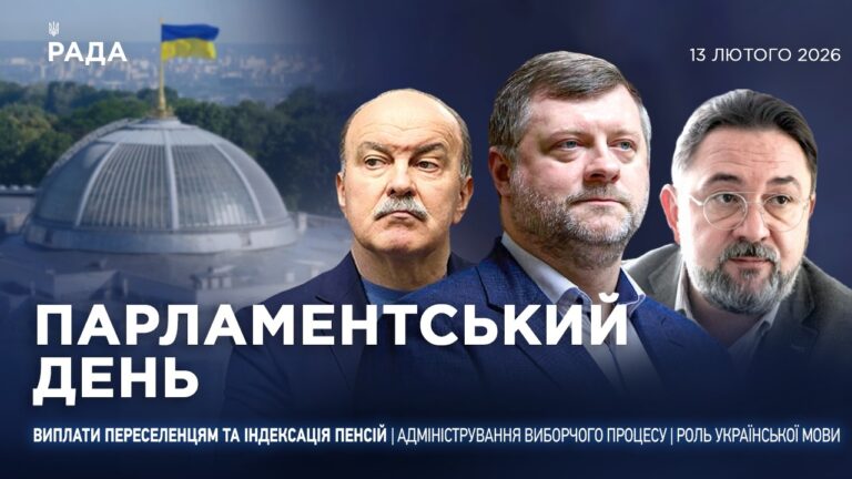 Фото для новини:Парламентський день 13.02.2026