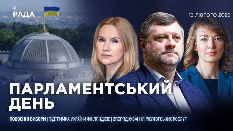 Фото для новини:Парламентський день 18.02.2026