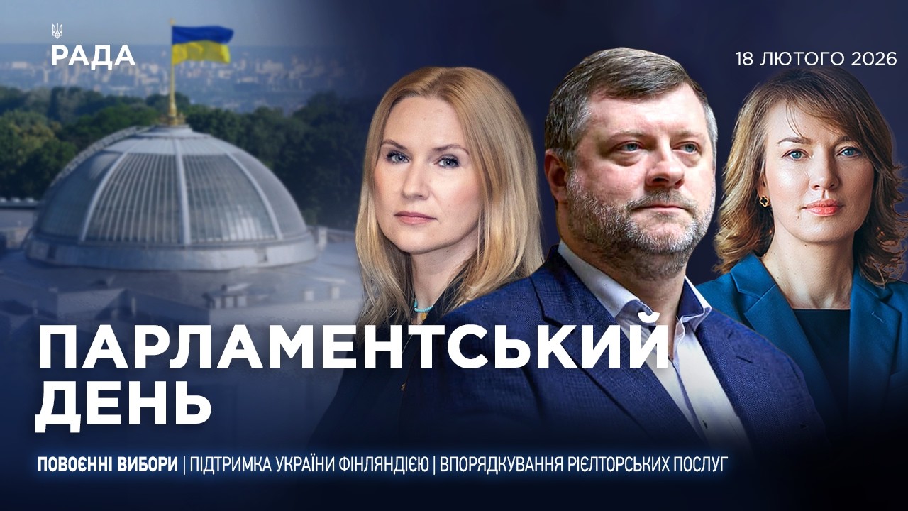Фото для новини:Парламентський день 18.02.2026