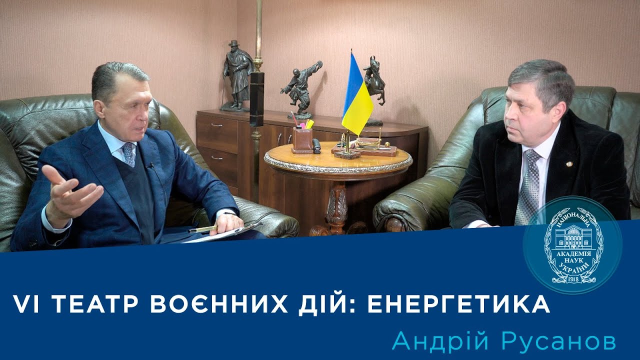 Фото для новини:Інтерв’ю з академіком Андрієм Русановим