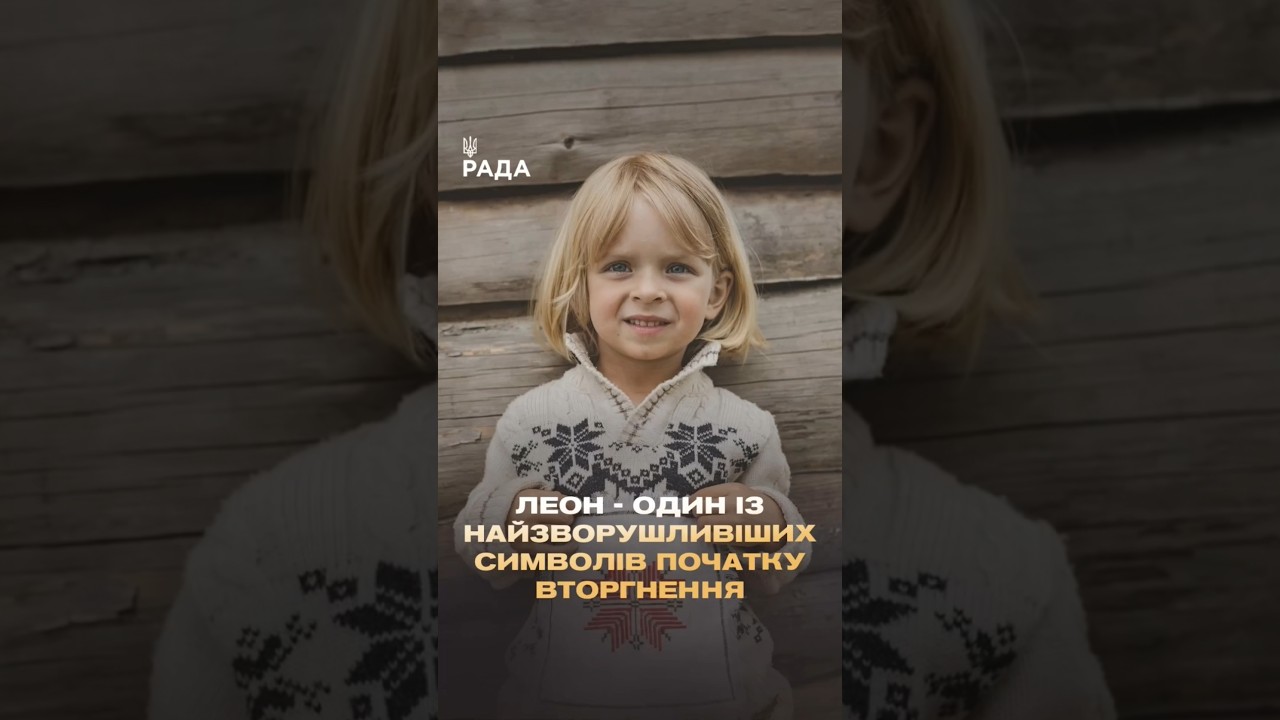 Фото для новини:🇺🇦Хлопчик Леон з Ірпеня став одним із найзворушливіших символів повномасштабної війни проти України.