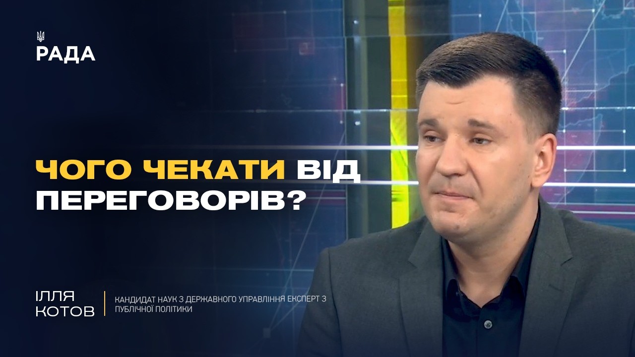 Фото для новини:Мирні переговори і реальні умови завершення війни для України | Ілля Котов